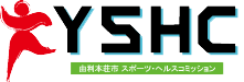 由利本荘市スポーツ・ヘルスコミッション